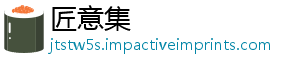匠意集